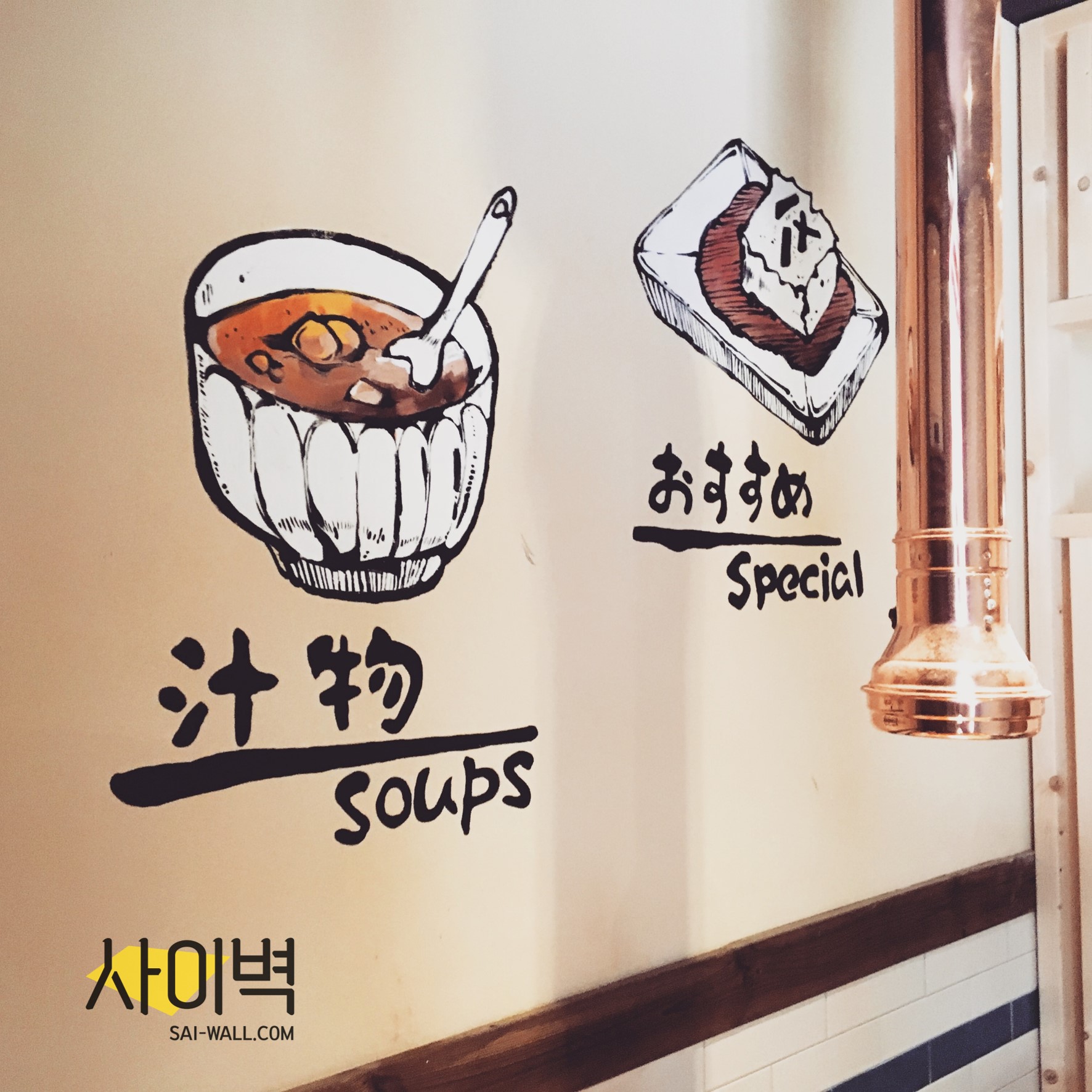 이자카야 인테리어 벽화 시공 사진 2